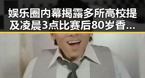 娱乐圈内幕揭露多所高校提及凌晨3点比赛后80岁香港电影人黄百鸣入狱引发热议