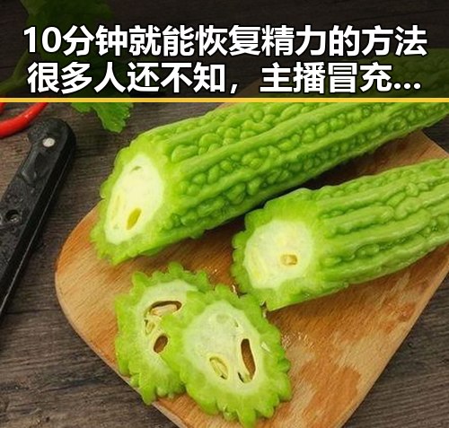 10分钟就能恢复精力的方法很多人还不知，主播冒充法师直播间出售加持法力法器引发关注