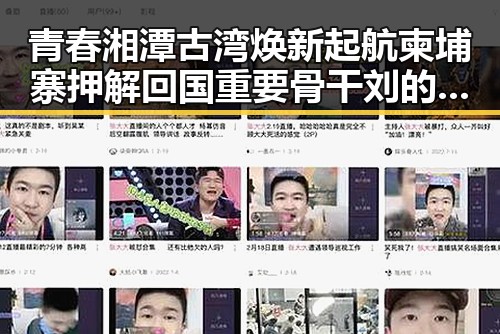 青春湘潭古湾焕新起航柬埔寨押解回国重要骨干刘的归来