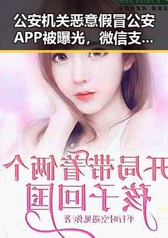 公安机关恶意假冒公安APP被曝光，微信支付发布AI专属卡引发在线吃瓜热潮