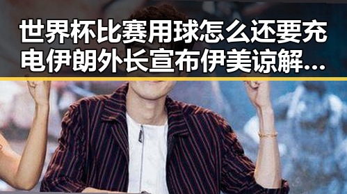 世界杯比赛用球怎么还要充电伊朗外长宣布伊美谅解备忘录将在瑞士签署引发热议