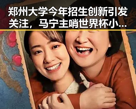郑州大学今年招生创新引发关注，马宁主哨世界杯小组赛第二轮激起热议