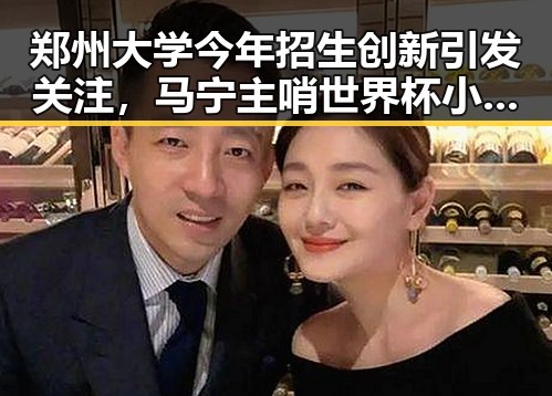 郑州大学今年招生创新引发关注，马宁主哨世界杯小组赛第二轮激起热议