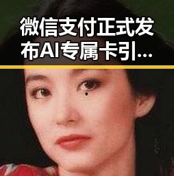 微信支付正式发布AI专属卡引发争议 大陆知名演员纷纷赴台交流展现多元合作