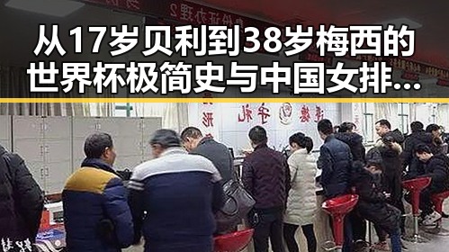 从17岁贝利到38岁梅西的世界杯极简史与中国女排土耳其站开门红的反差体验