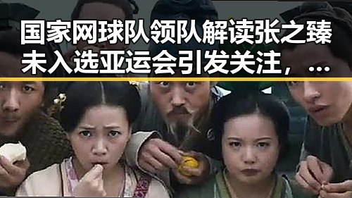 国家网球队领队解读张之臻未入选亚运会引发关注，港电影人黄百鸣入狱冲击娱乐圈风云