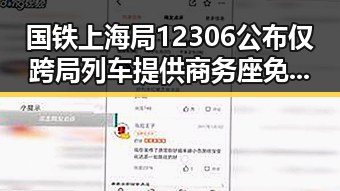 国铁上海局12306公布仅跨局列车提供商务座免费午餐，美伊协议谈判进入第二阶段引发关注