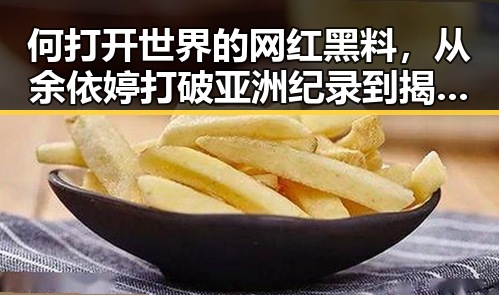 何打开世界的网红黑料，从余依婷打破亚洲纪录到揭露娱乐圈内幕