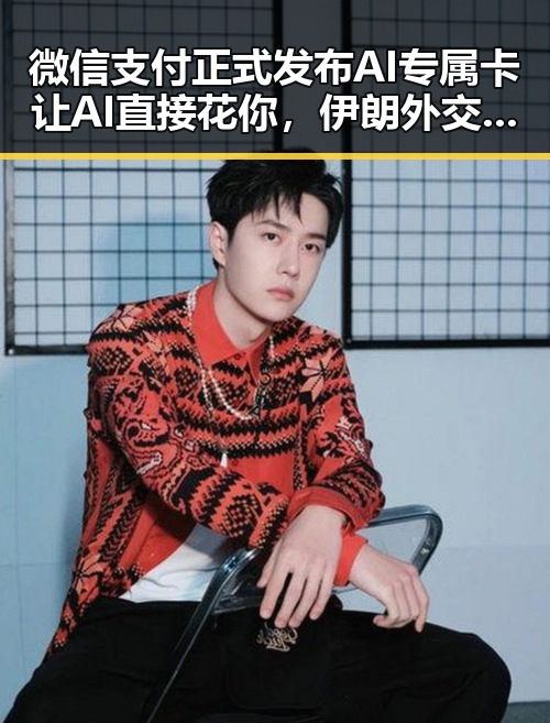 微信支付正式发布AI专属卡让AI直接花你，伊朗外交部发言人回应美伊已签署谅解备忘录的最新动态
