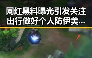 网红黑料曝光引发关注 出行做好个人防伊美谅解备忘录或成新焦点