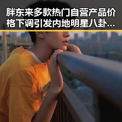 胖东来多款热门自营产品价格下调引发内地明星八卦 网红黑料不断曝出