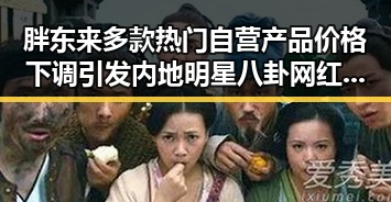 胖东来多款热门自营产品价格下调引发内地明星八卦 网红黑料不断曝出