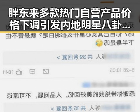 胖东来多款热门自营产品价格下调引发内地明星八卦 网红黑料不断曝出