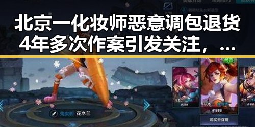 北京一化妆师恶意调包退货4年多次作案引发关注，国际赛事中美方勒令伊朗国足连夜离境内幕揭示