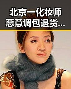 北京一化妆师恶意调包退货4年多次作案引发关注，国际赛事中美方勒令伊朗国足连夜离境内幕揭示