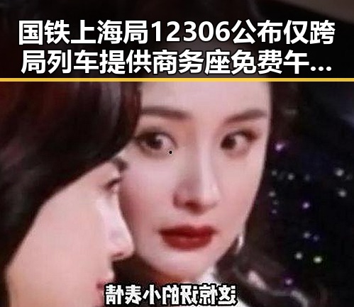 国铁上海局12306公布仅跨局列车提供商务座免费午餐，美伊协议谈判进入第二阶段引发关注