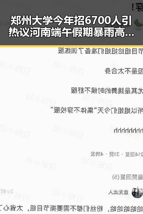 郑州大学今年招6700人引热议河南端午假期暴雨高温对学子影响