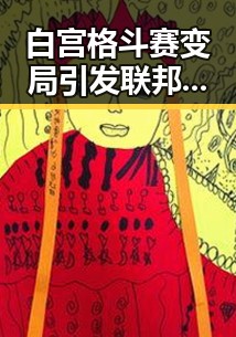 白宫格斗赛变局引发联邦调查局挫败针 A股超2700只个股上涨带来市场新动向