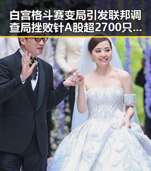 白宫格斗赛变局引发联邦调查局挫败针 A股超2700只个股上涨带来市场新动向