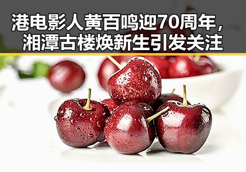港电影人黄百鸣迎70周年，湘潭古楼焕新生引发关注