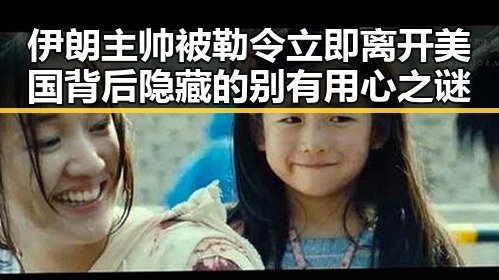 伊朗主帅被勒令立即离开美国背后隐藏的别有用心之谜
