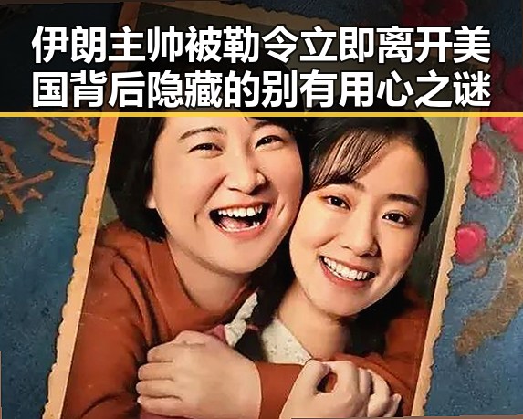 伊朗主帅被勒令立即离开美国背后隐藏的别有用心之谜