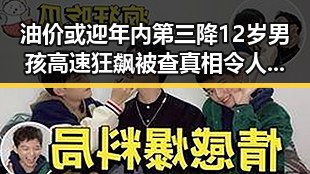 油价或迎年内第三降 12岁男孩高速狂飙被查真相令人震惊