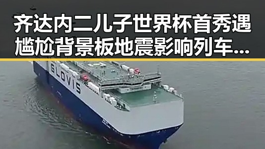 齐达内二儿子世界杯首秀遇尴尬背景板地震影响列车晚点显不安