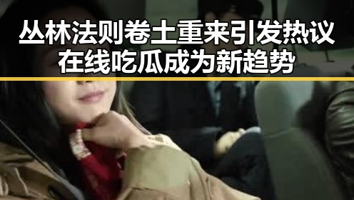 丛林法则卷土重来引发热议在线吃瓜成为新趋势