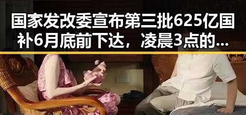国家发改委宣布第三批625亿国补6月底前下达，凌晨3点的比赛成焦点让你很脆弱
