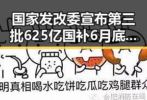 国家发改委宣布第三批625亿国补6月底前下达，凌晨3点的比赛成焦点让你很脆弱