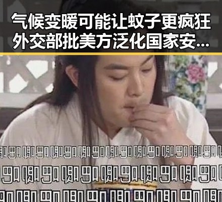 气候变暖可能让蚊子更疯狂外交部批美方泛化国家安全概念引发新讨论