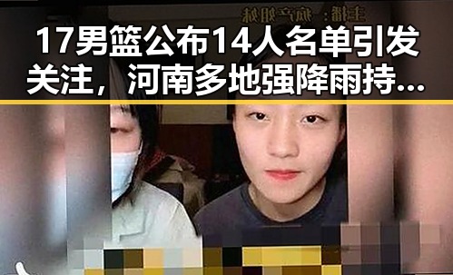 17男篮公布14人名单引发关注，河南多地强降雨持续影响体育训练