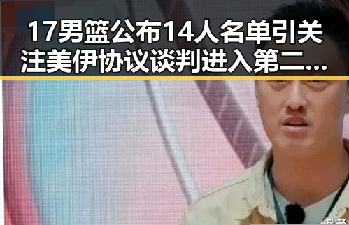 17男篮公布14人名单引关注 美伊协议谈判进入第二阶段新变数