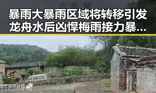 暴雨大暴雨区域将转移引发龙舟水后凶悍梅雨接力暴露东南亚一个风险