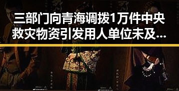 三部门向青海调拨1万件中央救灾物资引发用人单位未及时发放生育津贴疑云