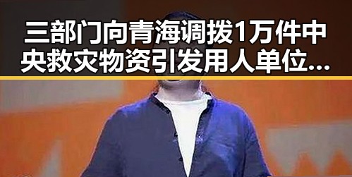 三部门向青海调拨1万件中央救灾物资引发用人单位未及时发放生育津贴疑云