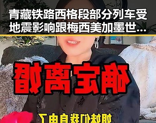 青藏铁路西格段部分列车受地震影响 跟梅西美加墨世界杯首粒进球引发吃瓜新热潮