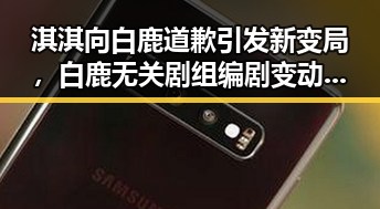 淇淇向白鹿道歉引发新变局，白鹿无关剧组编剧变动与土耳其站中国女排开门红形成鲜明对比
