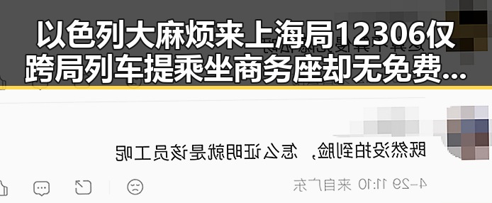 以色列大麻烦来上海局12306仅跨局列车提乘坐商务座却无免费午餐曝光