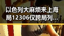 以色列大麻烦来上海局12306仅跨局列车提乘坐商务座却无免费午餐曝光