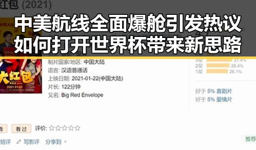 中美航线全面爆舱引发热议 如何打开世界杯带来新思路
