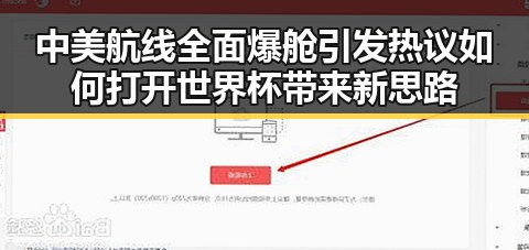 中美航线全面爆舱引发热议 如何打开世界杯带来新思路