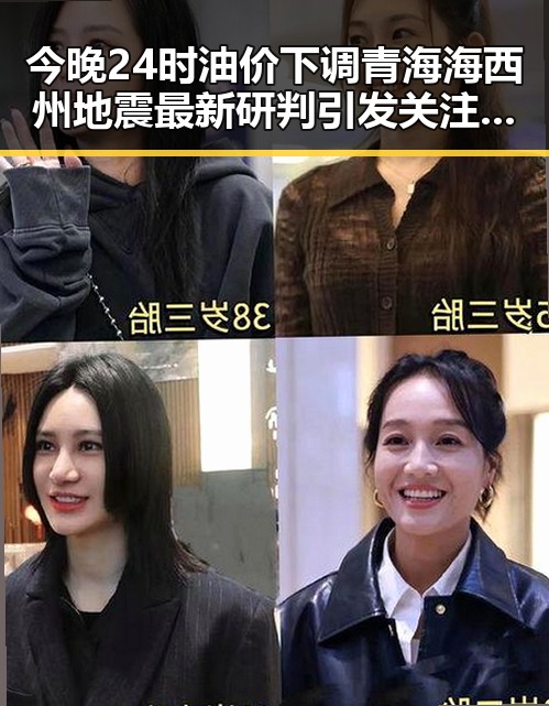 今晚24时油价下调青海海西州地震最新研判引发关注黑料合集