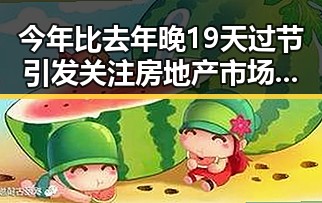 今年比去年晚19天过节引发关注 房地产市场继续保持稳态势