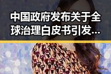 中国政府发布关于全球治理白皮书引发关注，C罗最新发声冲上热搜第一展现国际舆论新动向