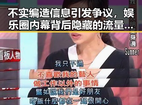 不实编造信息引发争议，娱乐圈内幕背后隐藏的流量操作与端午节时间变迁的关联