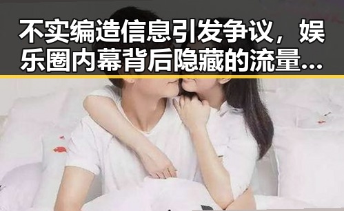不实编造信息引发争议，娱乐圈内幕背后隐藏的流量操作与端午节时间变迁的关联
