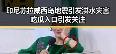 印尼苏拉威西岛地震引发洪水灾害吃瓜入口引发关注