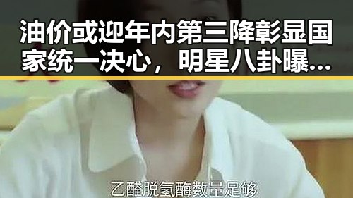 油价或迎年内第三降彰显国家统一决心，明星八卦曝光内幕引发关注